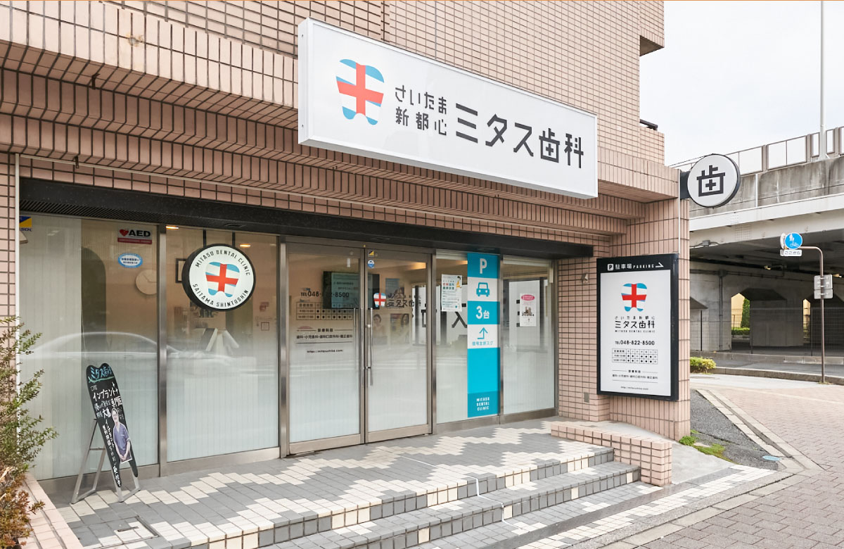 さいたま新都心ミタス歯科
