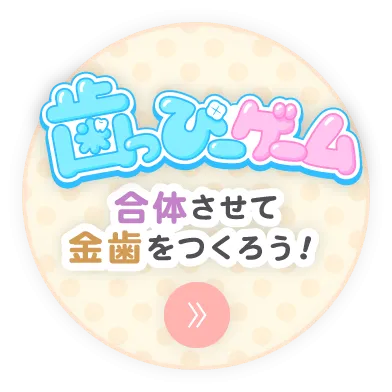 歯っぴーゲーム：合体させて金歯をつくろう！