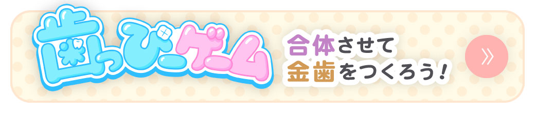 歯っぴーゲーム：合体させて金歯をつくろう！