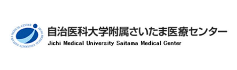 自治医科大学附属さいたま医療センター