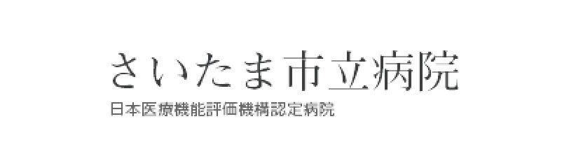 さいたま市立病院