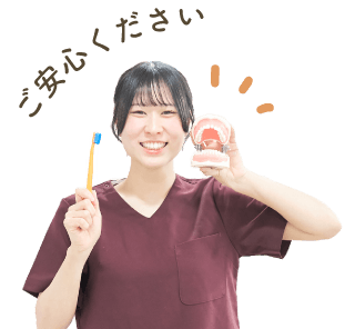 ご安心ください