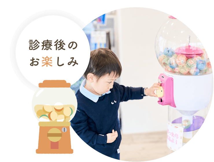 診療後のお楽しみ