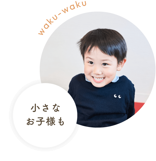 小さなお子様も