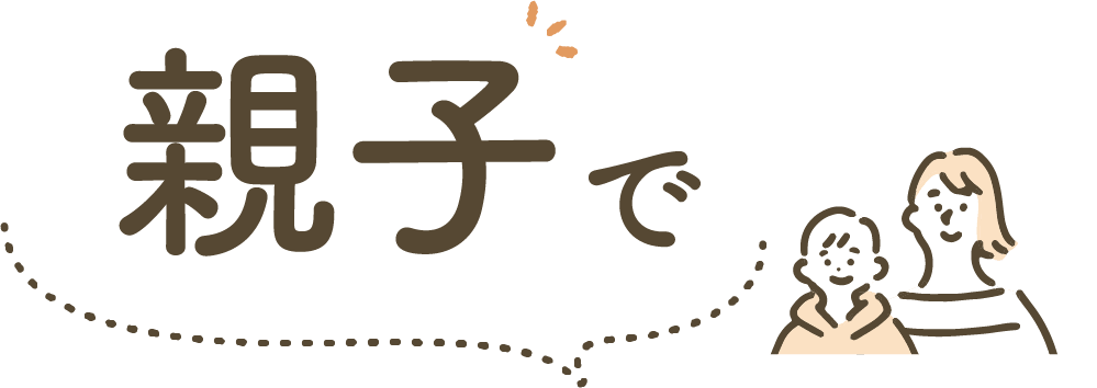 親子で