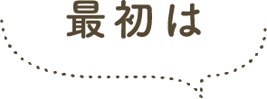 最初は
