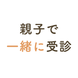 親子で一緒に受診