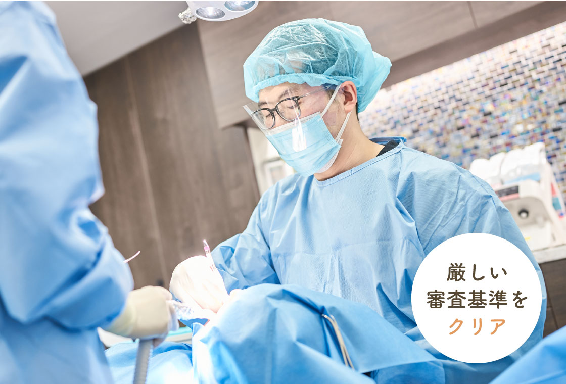 厳しい審査基準をクリア
