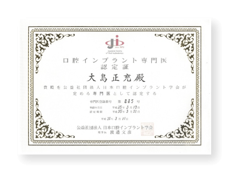 口腔インプラント専門医認定証