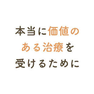 本当に価値のある治療を受けるために