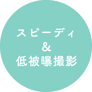 スピーディ&低被曝撮影