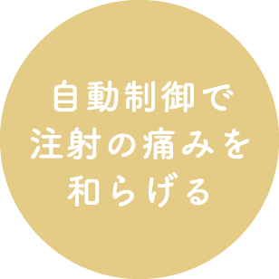 自動制御で注射の痛みを和らげる