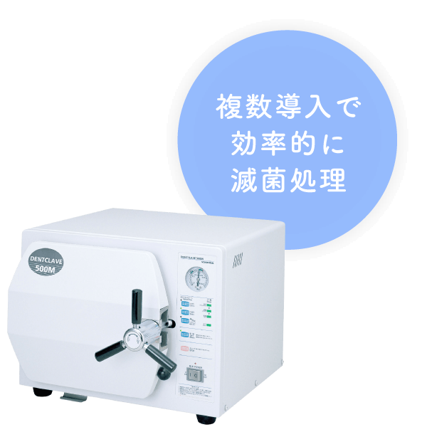 複数導入で効率的に滅菌処理