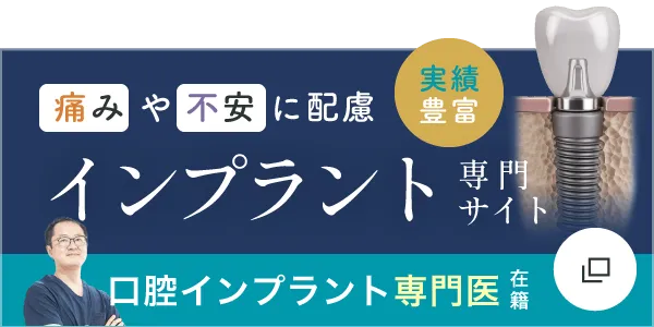 「痛みや不安に配慮」「実績豊富」「口腔インプラント専門医在籍」インプラント専門サイト
