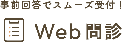 事前回答でスムーズ受付！Web問診