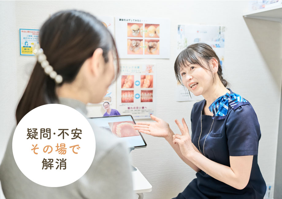 疑問・不安その場で解消
