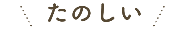 たのしい