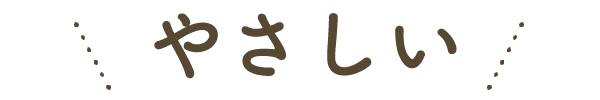 やさしい