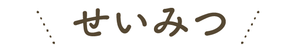 せいみつ