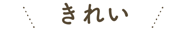 きれい