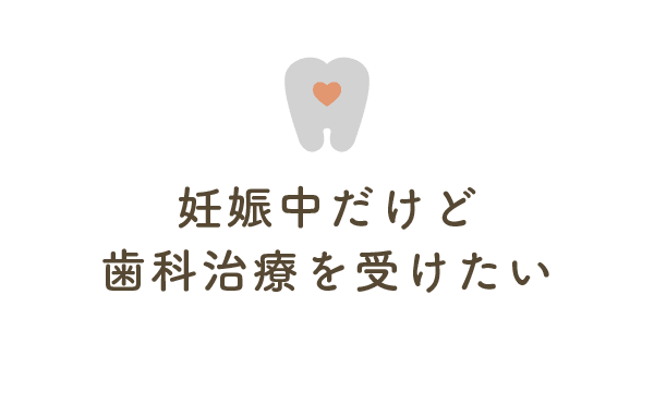 妊娠中だけど歯科治療を受けたい