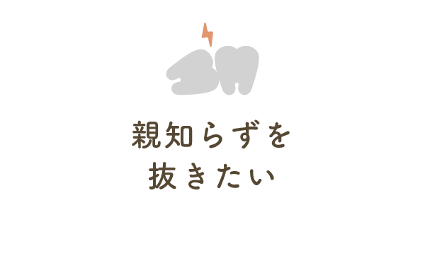 親知らずを抜きたい