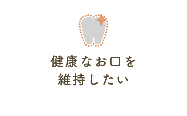健康なお口を維持したい