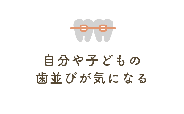 自分や子どもの歯並びが気になる