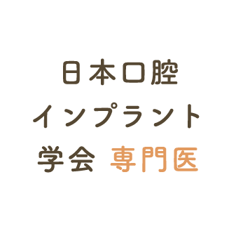 日本口腔インプラント学会 専門医