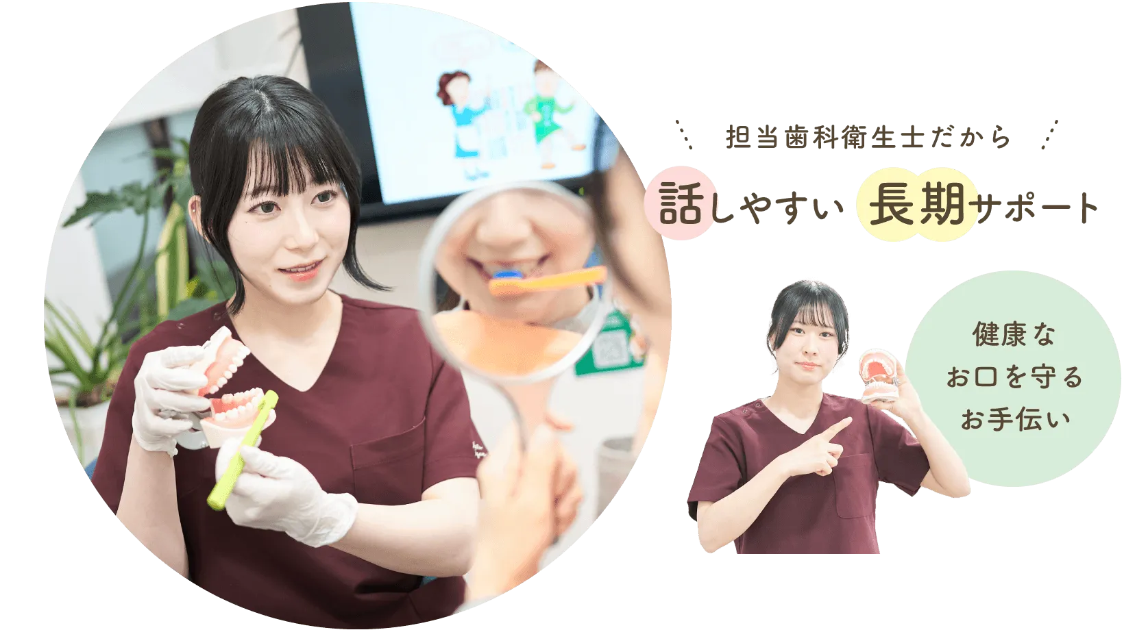 担当歯科衛生士だから「話しやすい」「長期サポート」！健康なお口を守るお手伝い