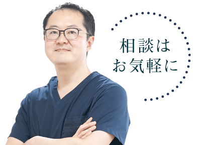相談はお気軽に