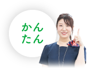 かんたん！