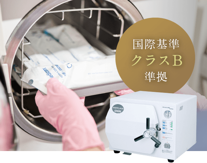 国際基準クラスB準拠