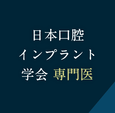 日本口腔インプラント学会 専門医