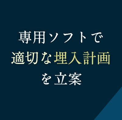 専用ソフトで適切な埋入計画を立案