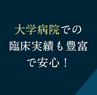 大学病院での臨床実績も豊富で安心！