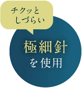 チクッとしづらい極細針を使用