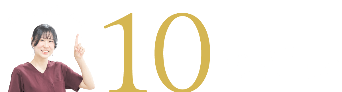 だから選ばれる10の特長