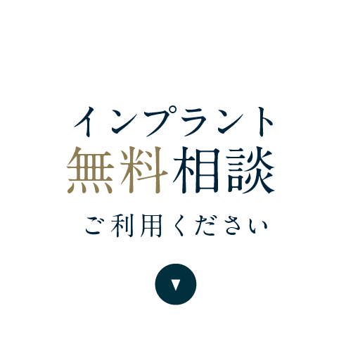 インプラント無料相談ご利用ください