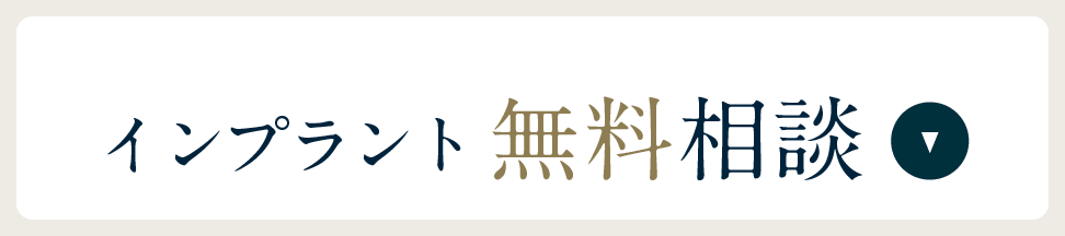 インプラント無料相談ご利用ください