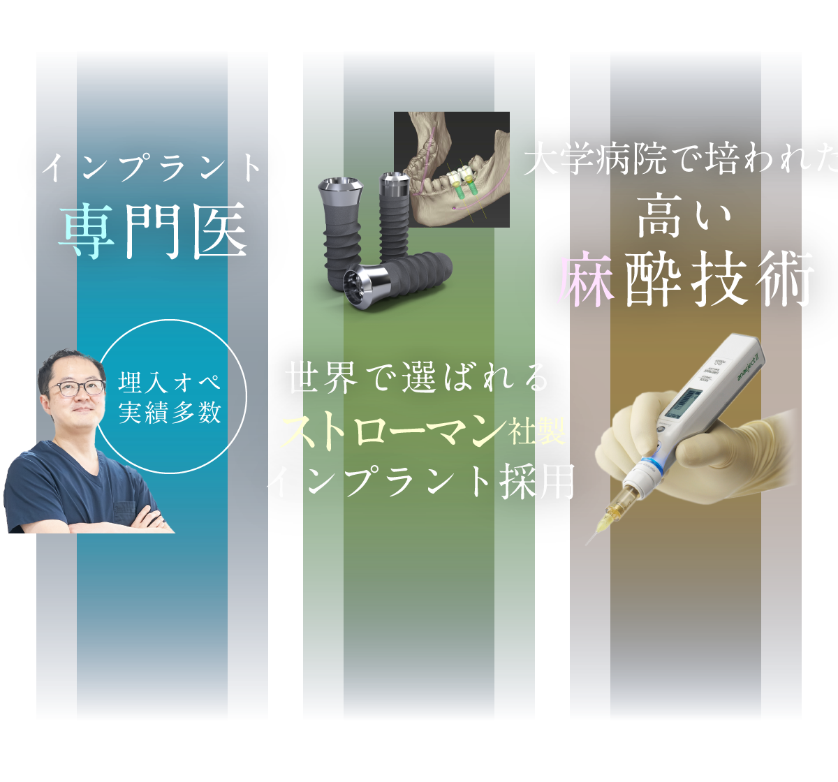 「インプラント専門医：埋入オペ実績多数」「世界で選ばれるストローマン社製インプラント採用」「大学病院で培われた高い麻酔技術」
