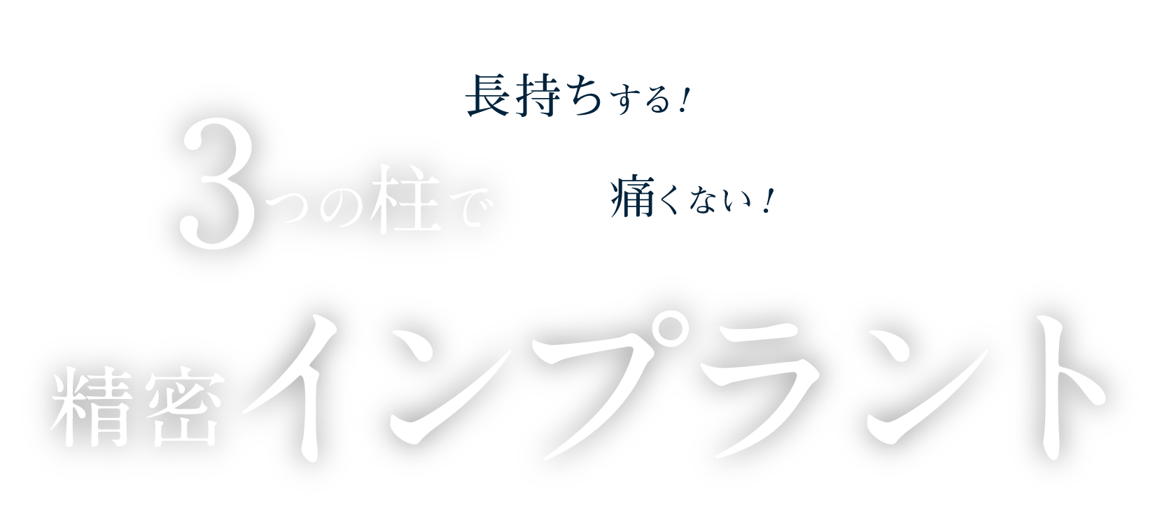 「長持ちする！」「痛くない！」3つの柱で精密インプラント