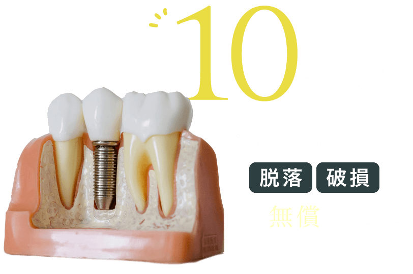 10年保証：インプラントの「脱落」「破損」無償で再治療