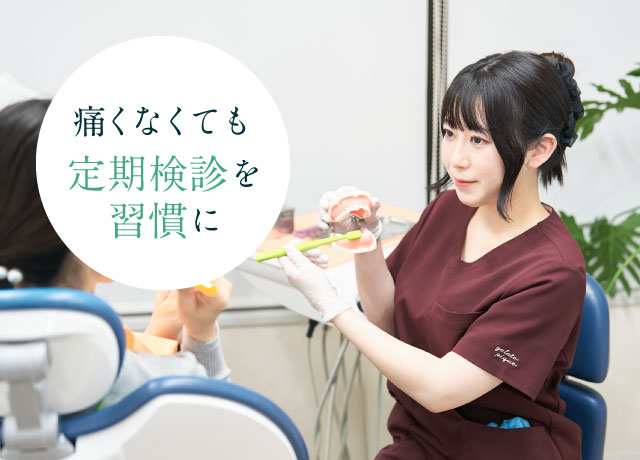 痛くなくても定期検診を習慣に