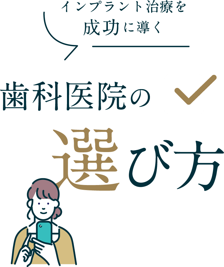 インプラント治療を成功に導く歯科医院の選び方