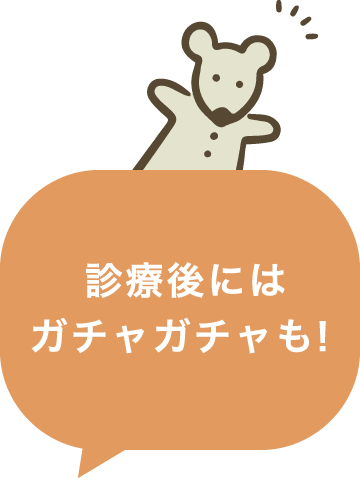 診療後にはガチャガチャも！