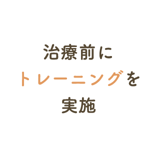 治療前にトレーニングを実施