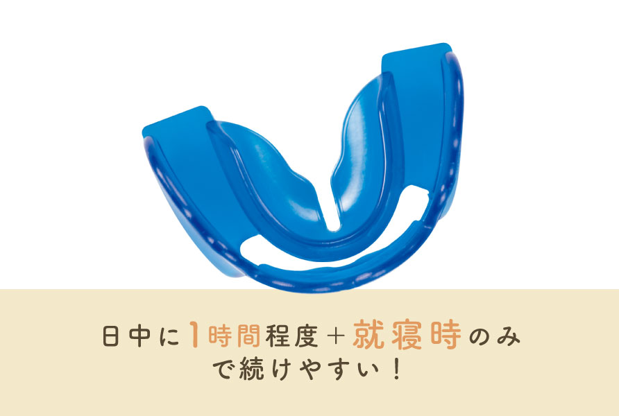 日中に1時間程度+就寝時のみで続けやすい!