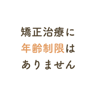 矯正治療に年齢制限はありません