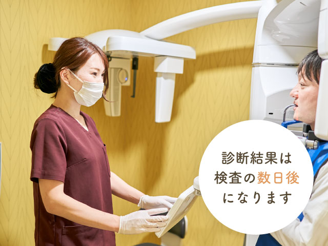 診断結果は検査の数日後になります